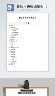 餐飲企業營銷 高效文檔、創意素材與管理咨詢的三維賦能